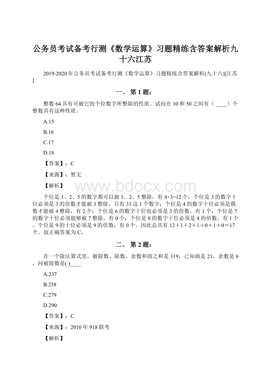 公务员考试备考行测《数学运算》习题精练含答案解析九十六江苏文档格式.docx