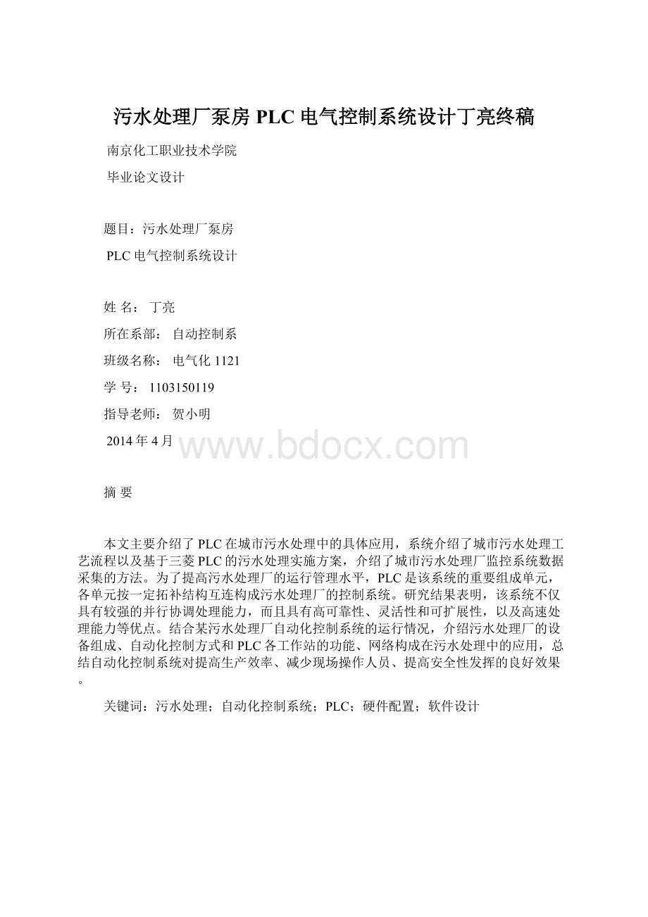 污水处理厂泵房PLC电气控制系统设计丁亮终稿Word文档下载推荐.docx