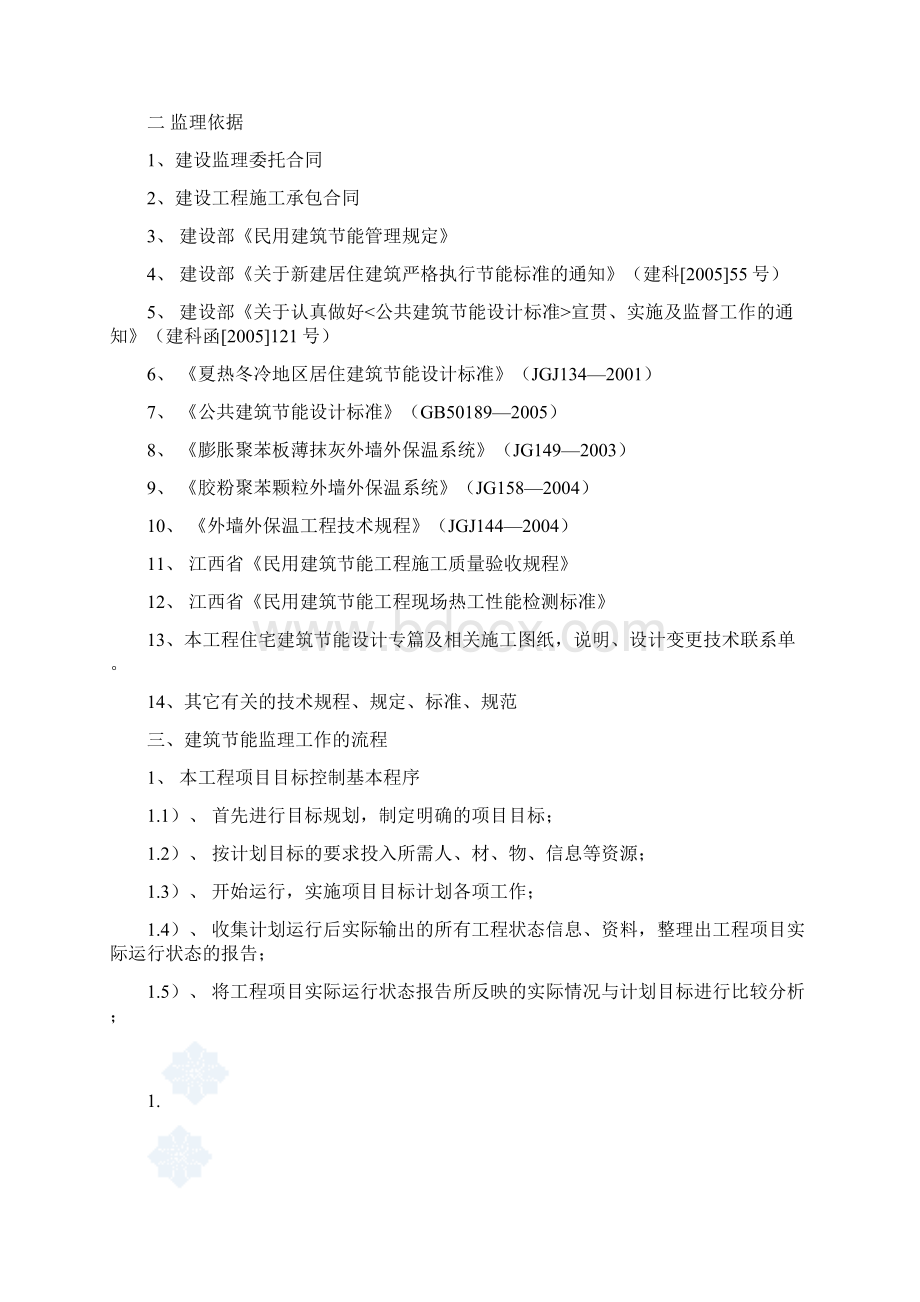 保温节能监理工作实施细则终稿Word文档格式.docx_第2页