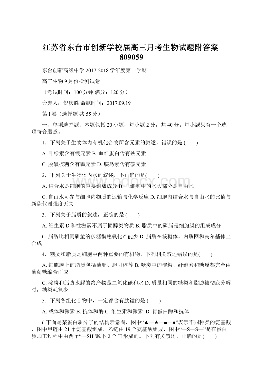 江苏省东台市创新学校届高三月考生物试题附答案809059.docx_第1页