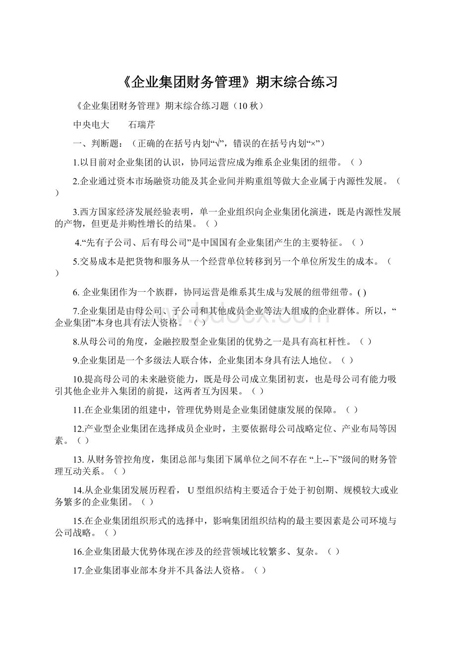 《企业集团财务管理》期末综合练习.docx