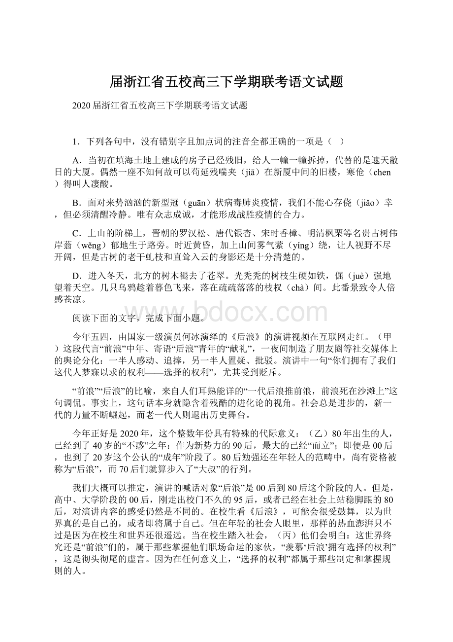 届浙江省五校高三下学期联考语文试题.docx_第1页