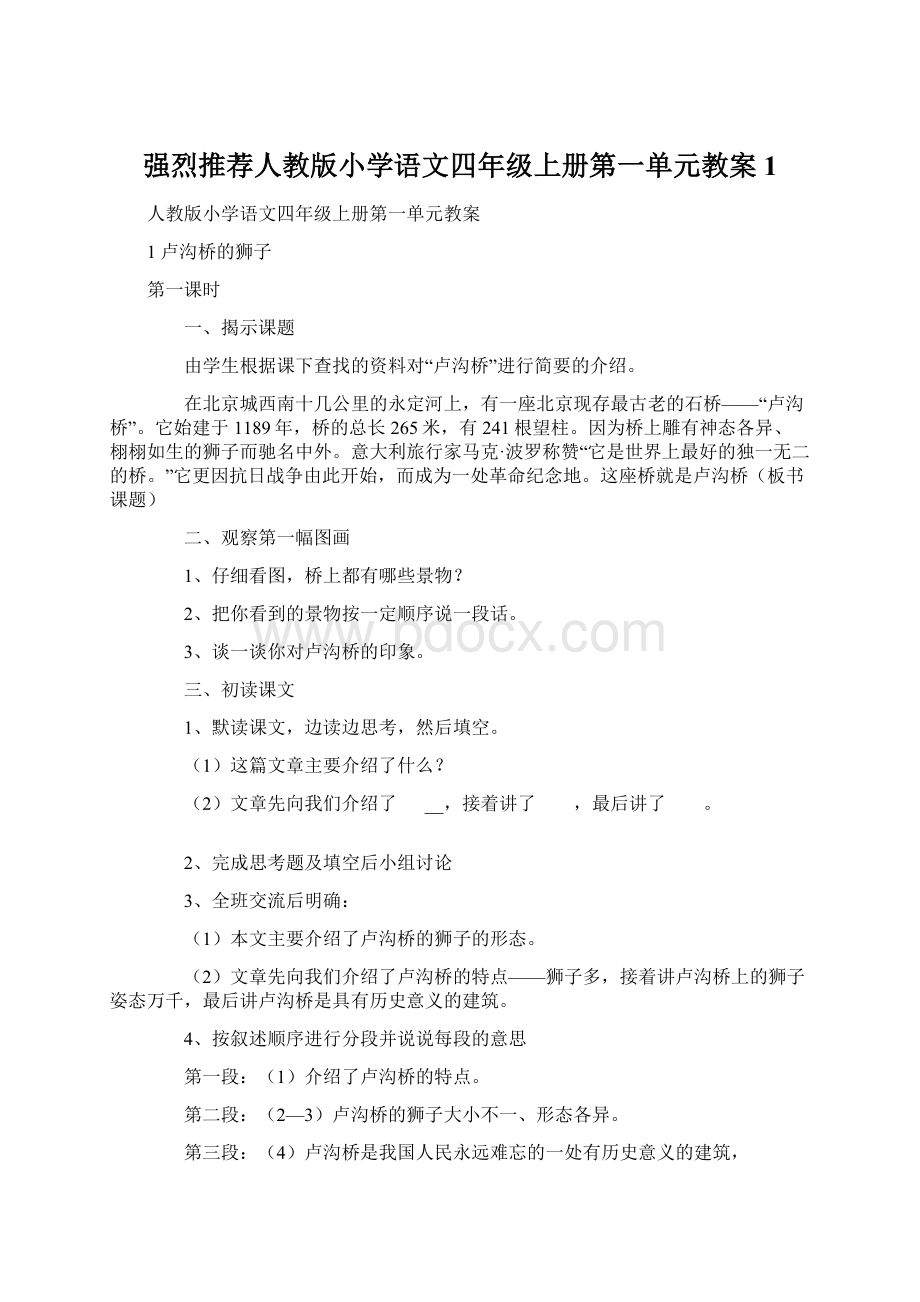 强烈推荐人教版小学语文四年级上册第一单元教案1.docx_第1页