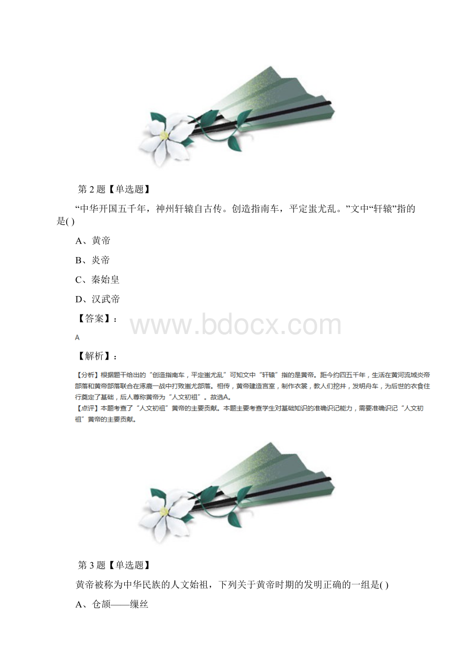 学年度历史七年级上册第3课神奇的远古传说岳麓版课后辅导练习第七十三篇.docx_第2页