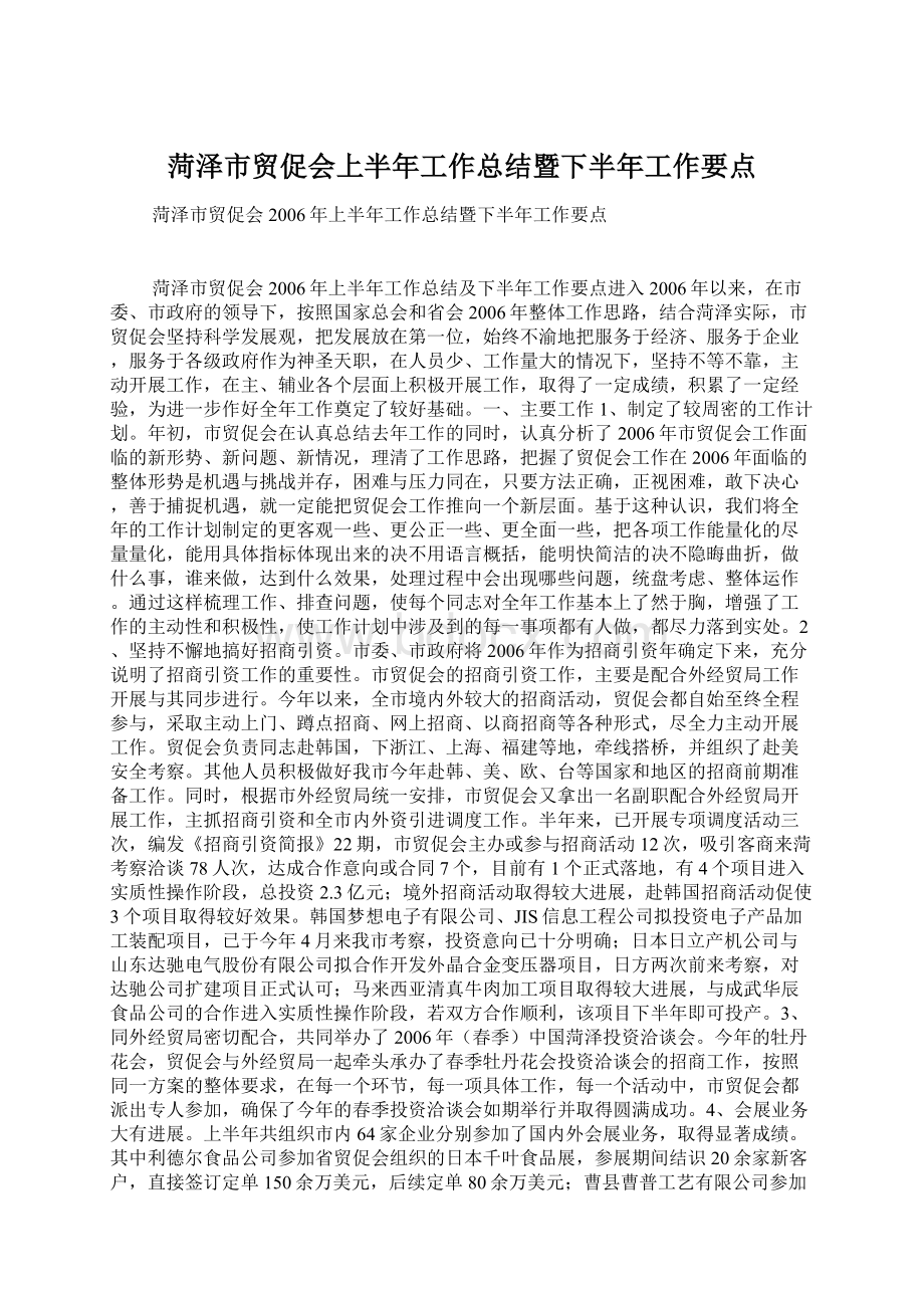 菏泽市贸促会上半年工作总结暨下半年工作要点Word文档格式.docx_第1页