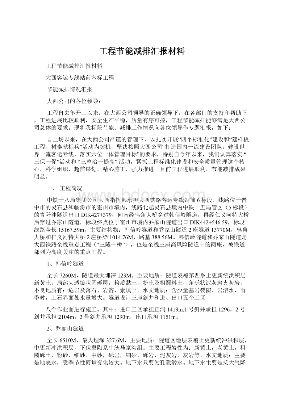 工程节能减排汇报材料.docx_第1页