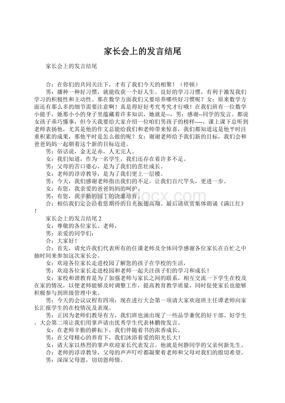 家长会上的发言结尾.docx_第1页