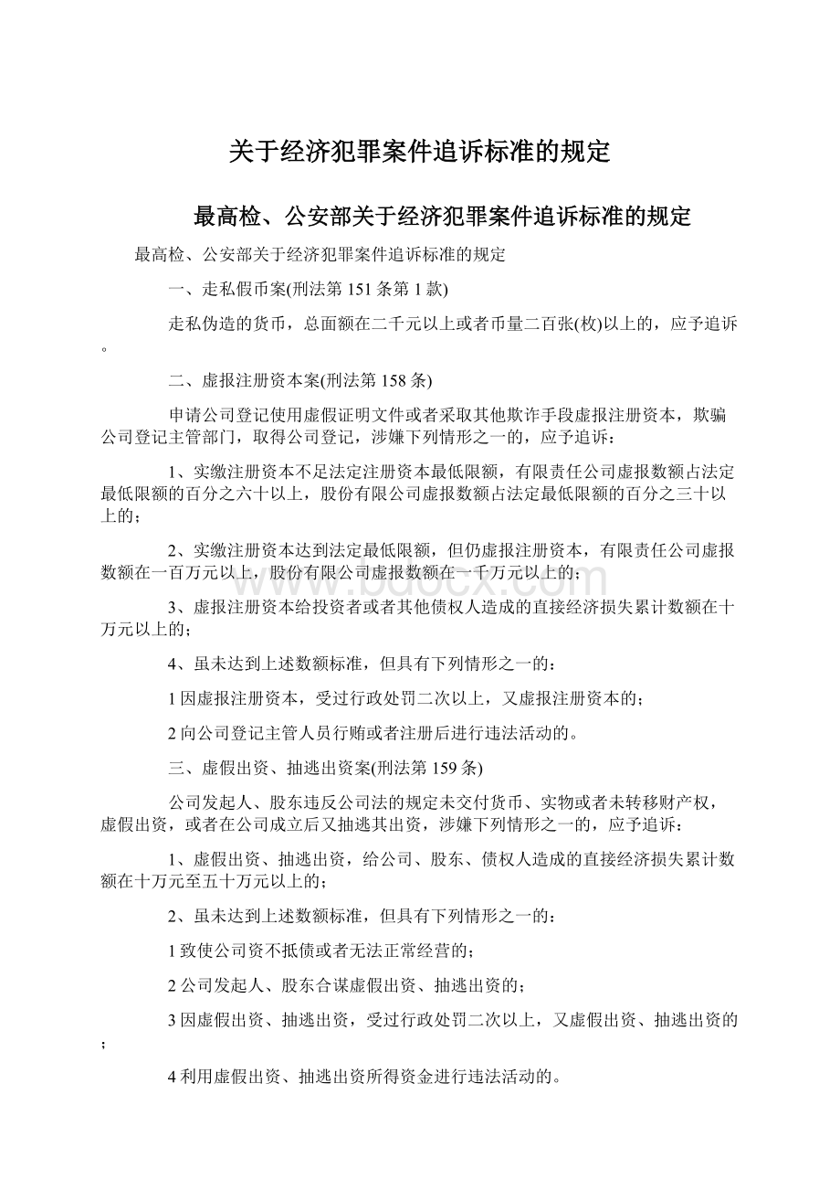 关于经济犯罪案件追诉标准的规定.docx_第1页