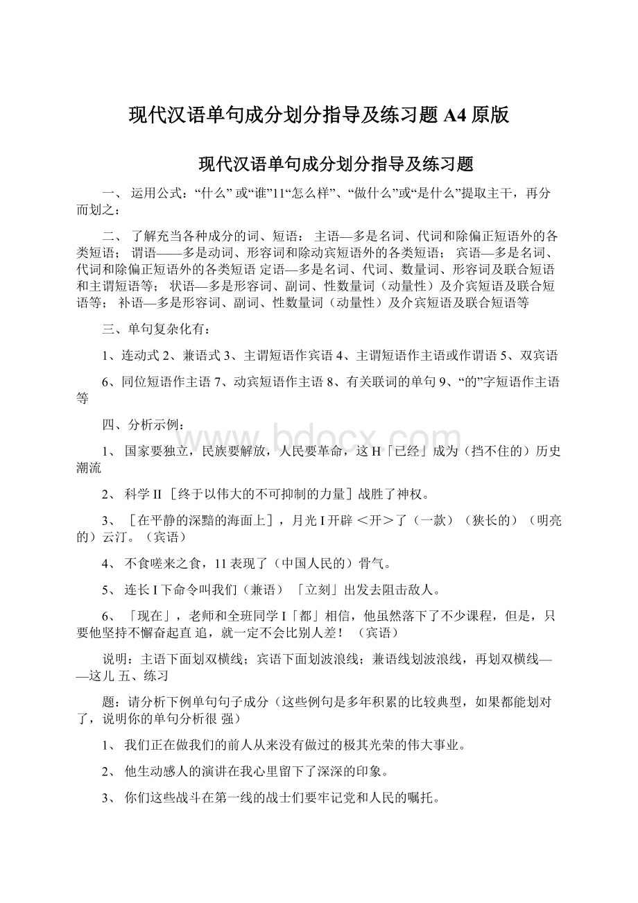 现代汉语单句成分划分指导及练习题A4原版.docx_第1页