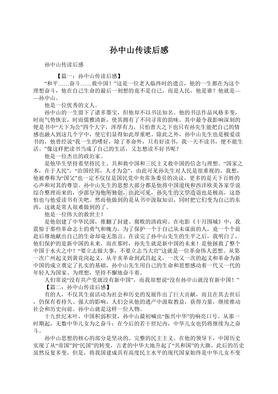 孙中山传读后感Word文件下载.docx_第1页