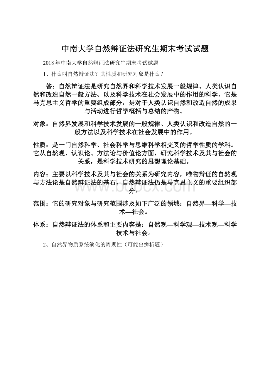 中南大学自然辩证法研究生期末考试试题.docx_第1页