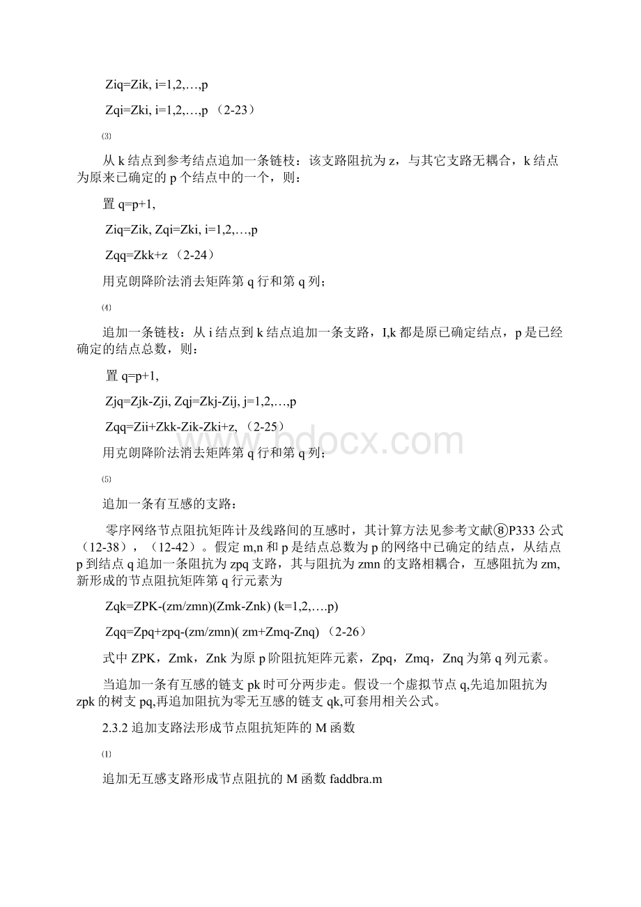 追加支路法计算电力网节点阻抗矩阵文档格式.docx_第3页