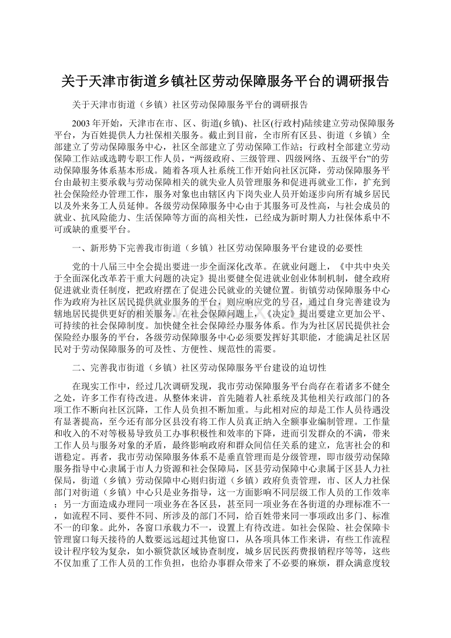 关于天津市街道乡镇社区劳动保障服务平台的调研报告.docx_第1页