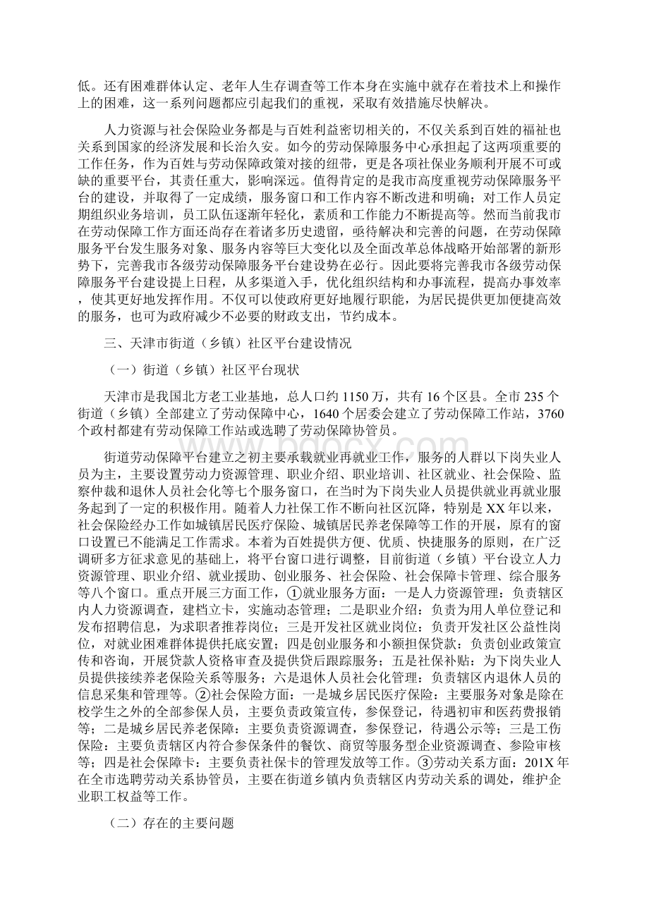 关于天津市街道乡镇社区劳动保障服务平台的调研报告.docx_第2页