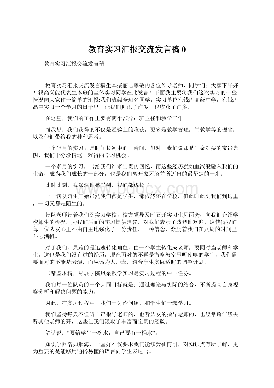 教育实习汇报交流发言稿0Word文档格式.docx_第1页