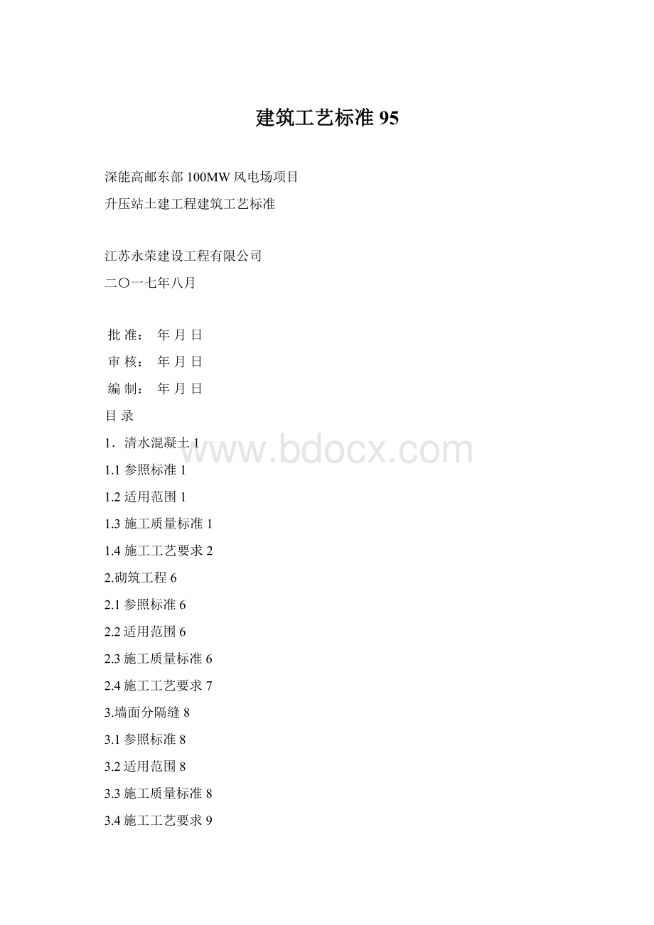 建筑工艺标准95.docx