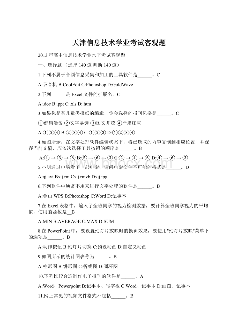 天津信息技术学业考试客观题.docx_第1页