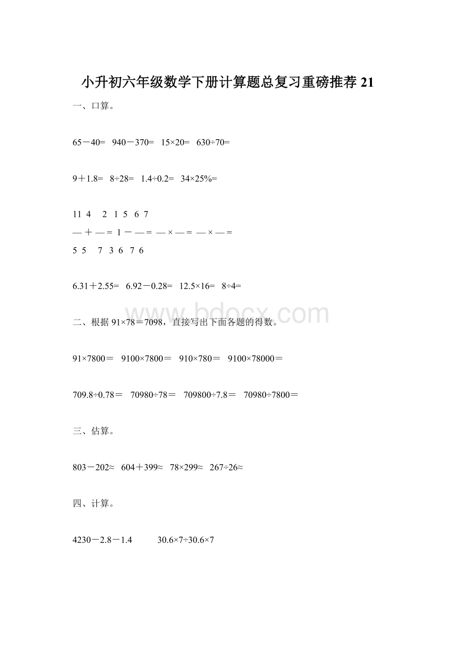 小升初六年级数学下册计算题总复习重磅推荐21文档格式.docx_第1页