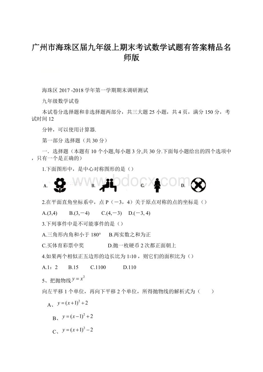 广州市海珠区届九年级上期末考试数学试题有答案精品名师版.docx