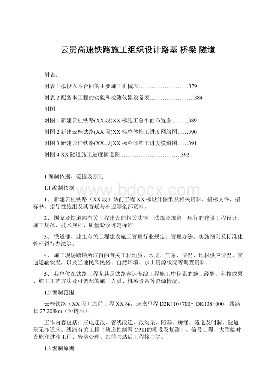 云贵高速铁路施工组织设计路基 桥梁 隧道文档格式.docx