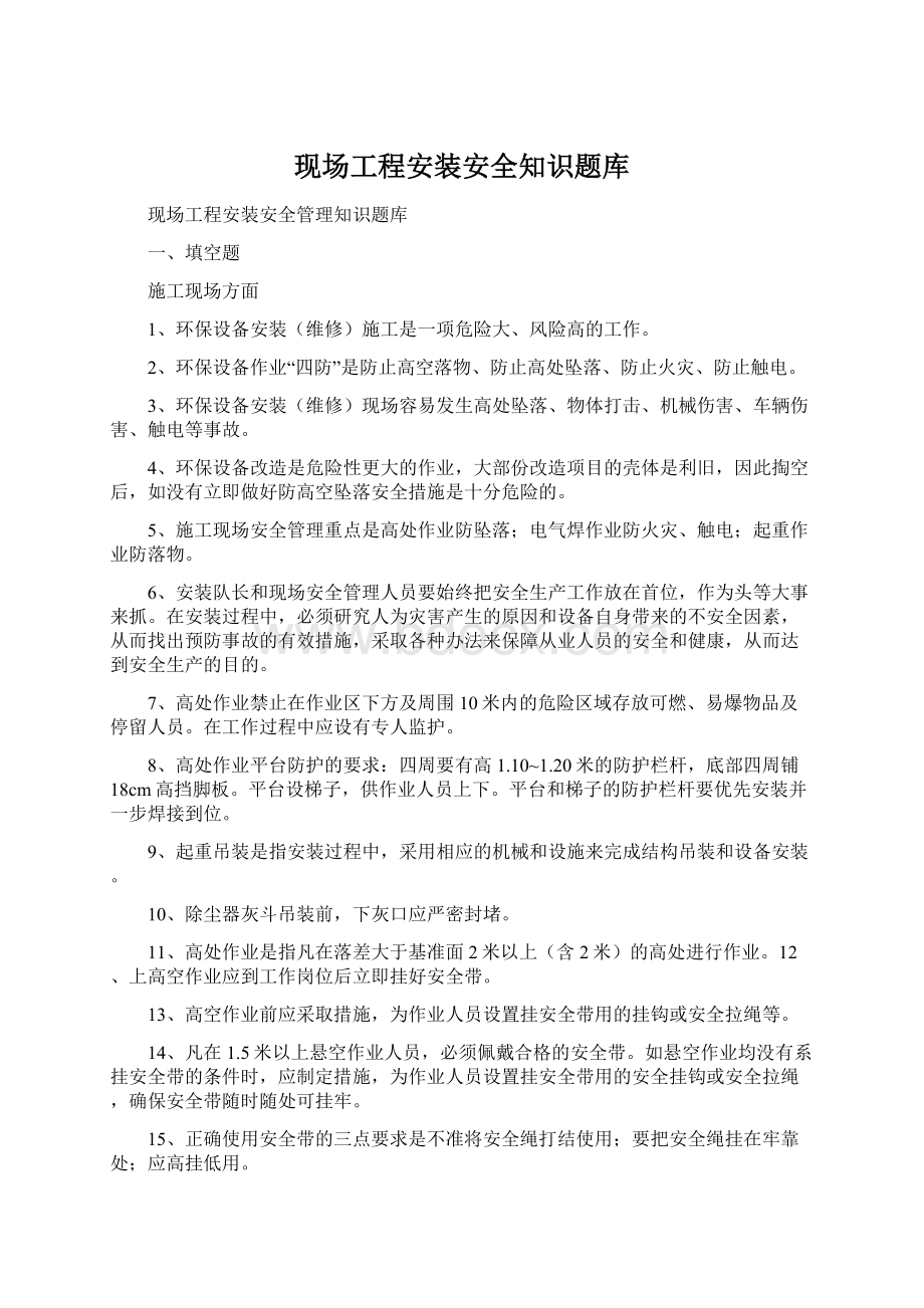 现场工程安装安全知识题库.docx_第1页