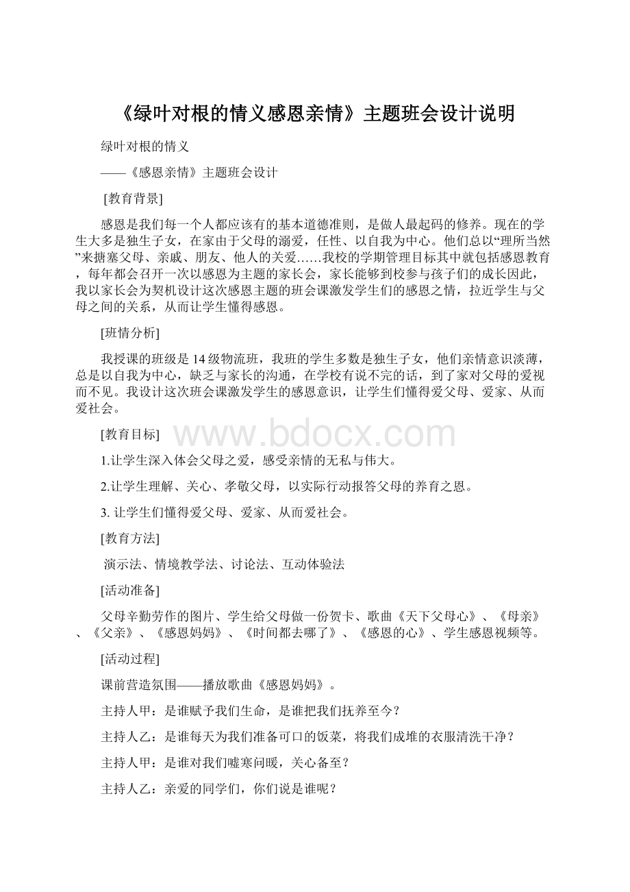 《绿叶对根的情义感恩亲情》主题班会设计说明文档格式.docx