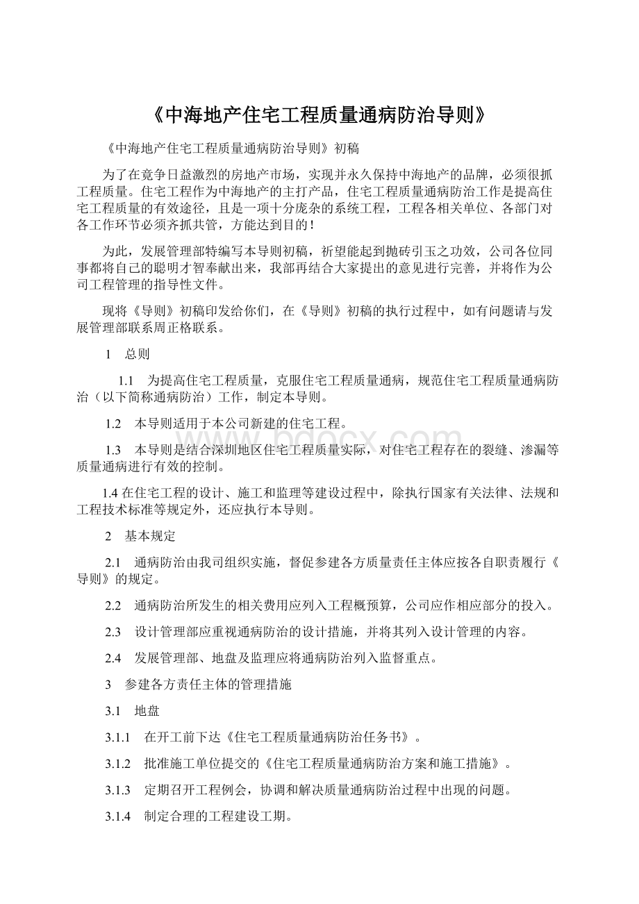 《中海地产住宅工程质量通病防治导则》Word格式文档下载.docx_第1页