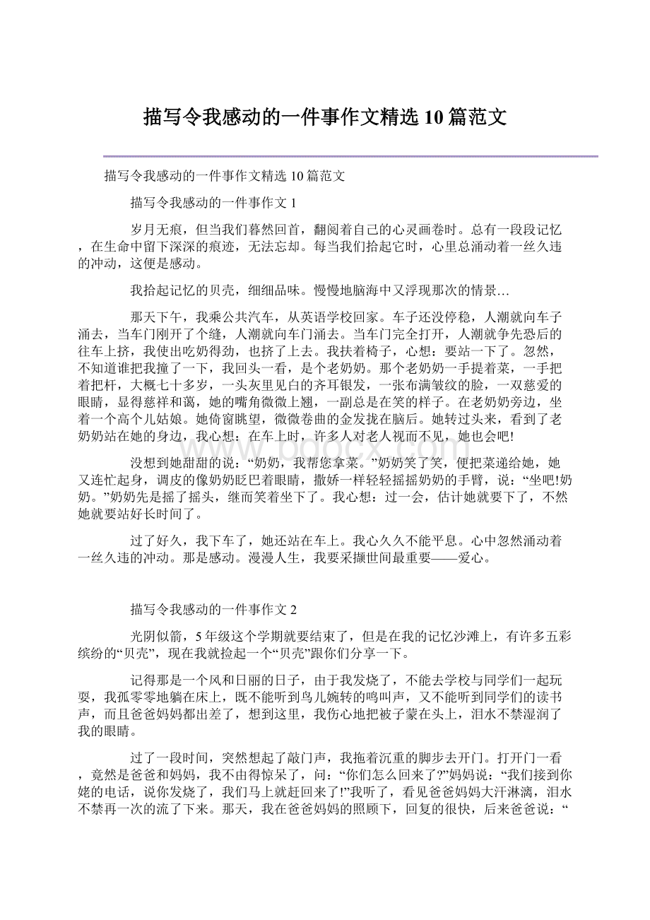 描写令我感动的一件事作文精选10篇范文.docx