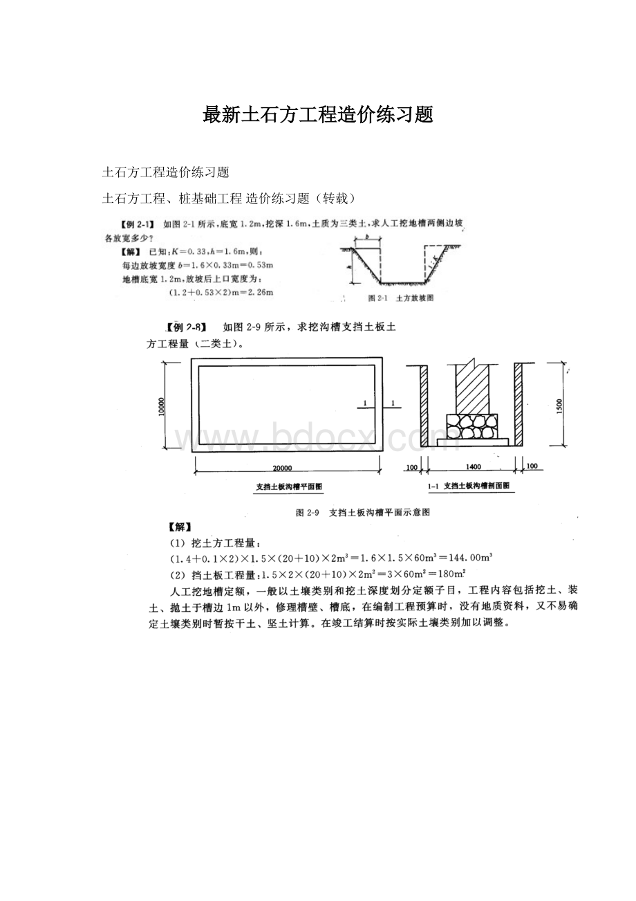 最新土石方工程造价练习题Word格式.docx