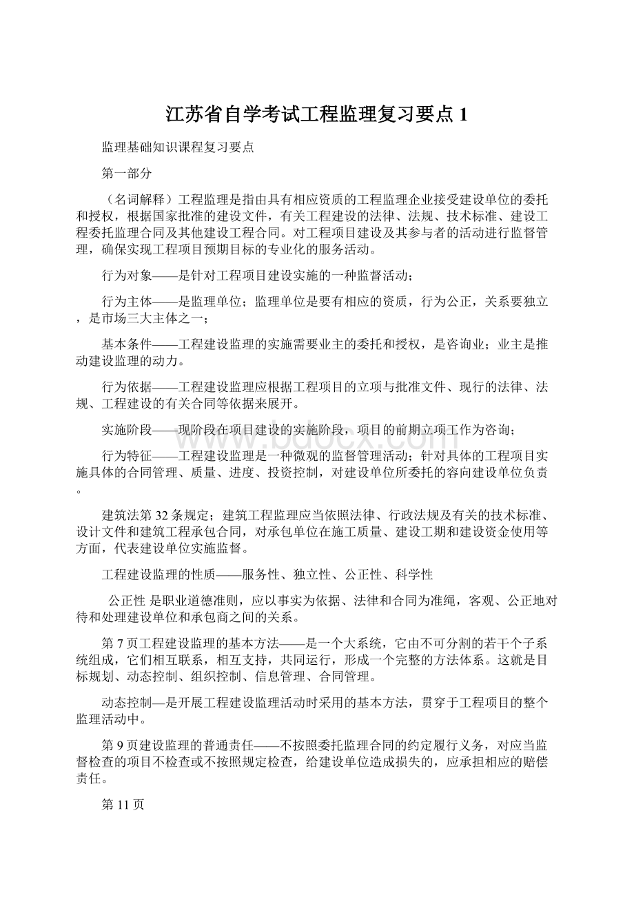 江苏省自学考试工程监理复习要点1Word格式.docx