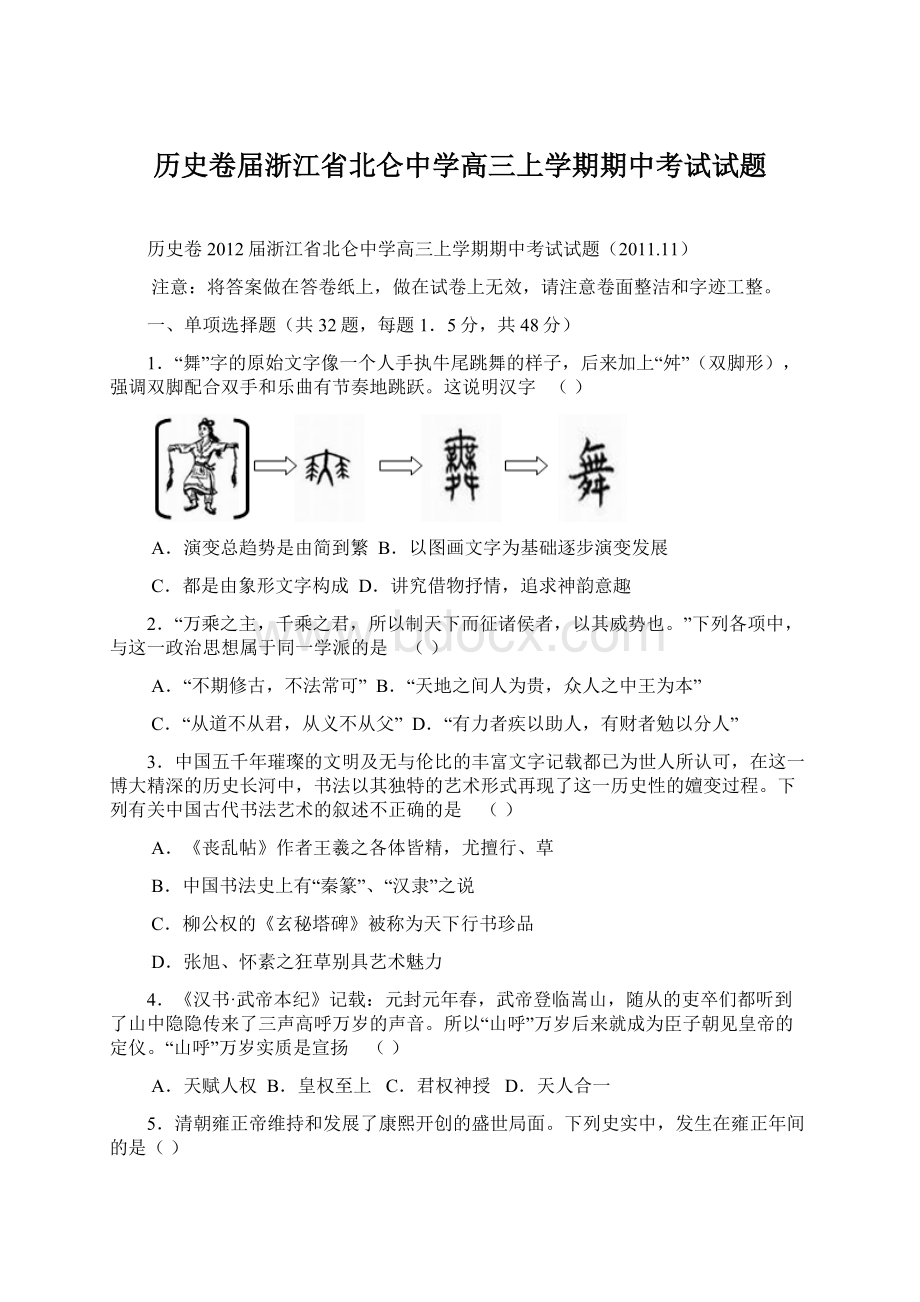 历史卷届浙江省北仑中学高三上学期期中考试试题Word文档格式.docx