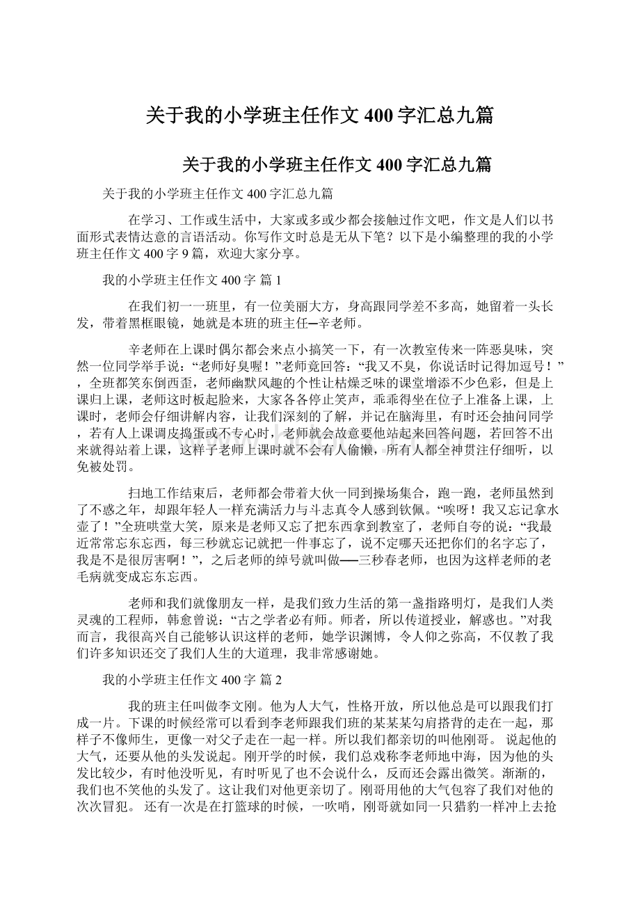 关于我的小学班主任作文400字汇总九篇.docx