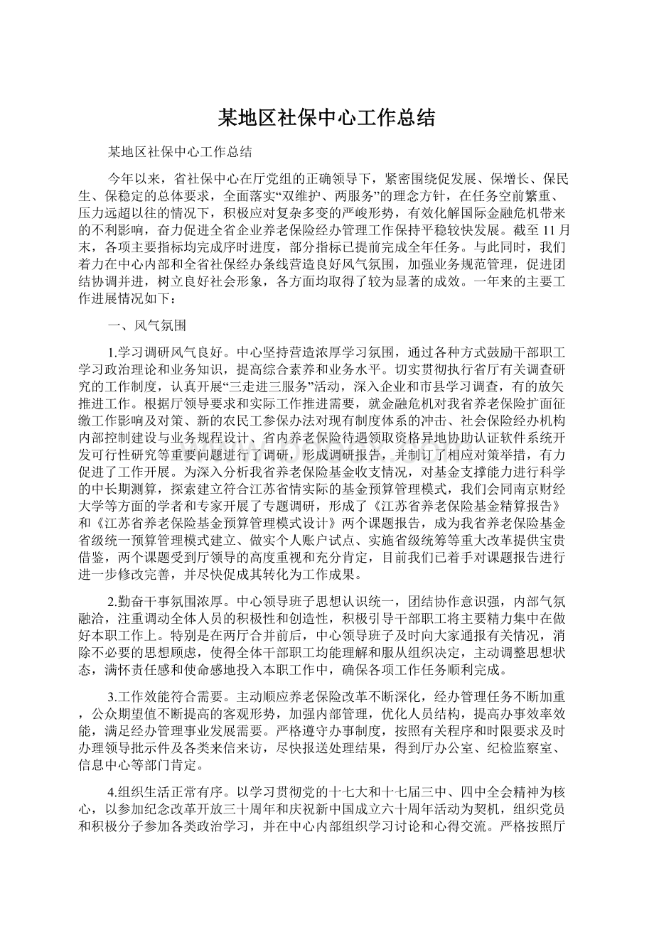 某地区社保中心工作总结Word文件下载.docx_第1页