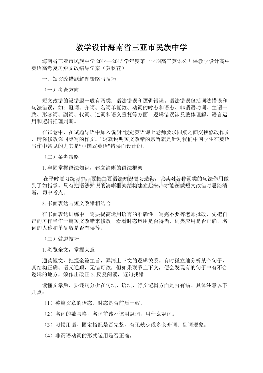 教学设计海南省三亚市民族中学.docx_第1页