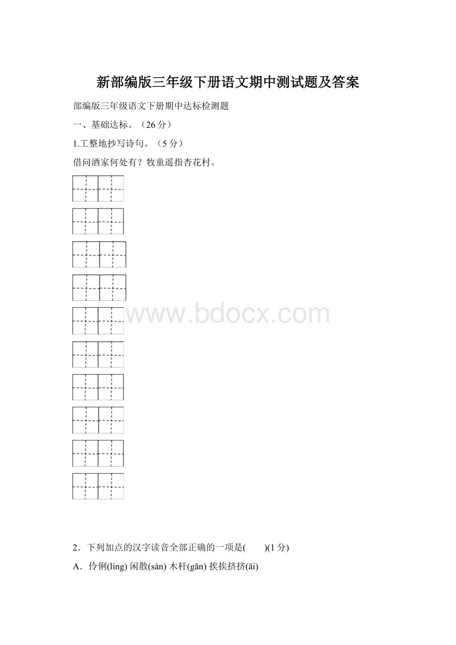 新部编版三年级下册语文期中测试题及答案.docx_第1页