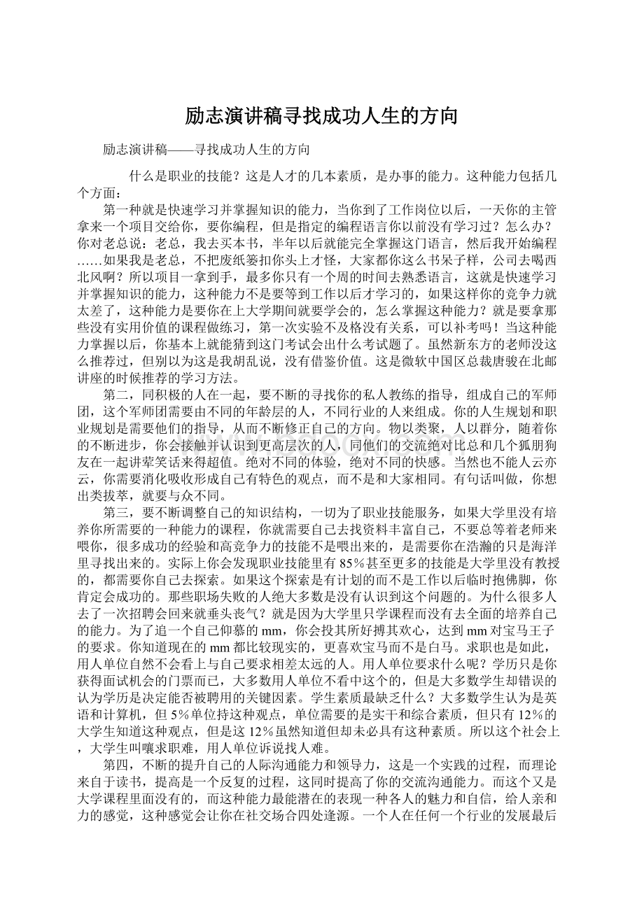 励志演讲稿寻找成功人生的方向Word文档下载推荐.docx_第1页