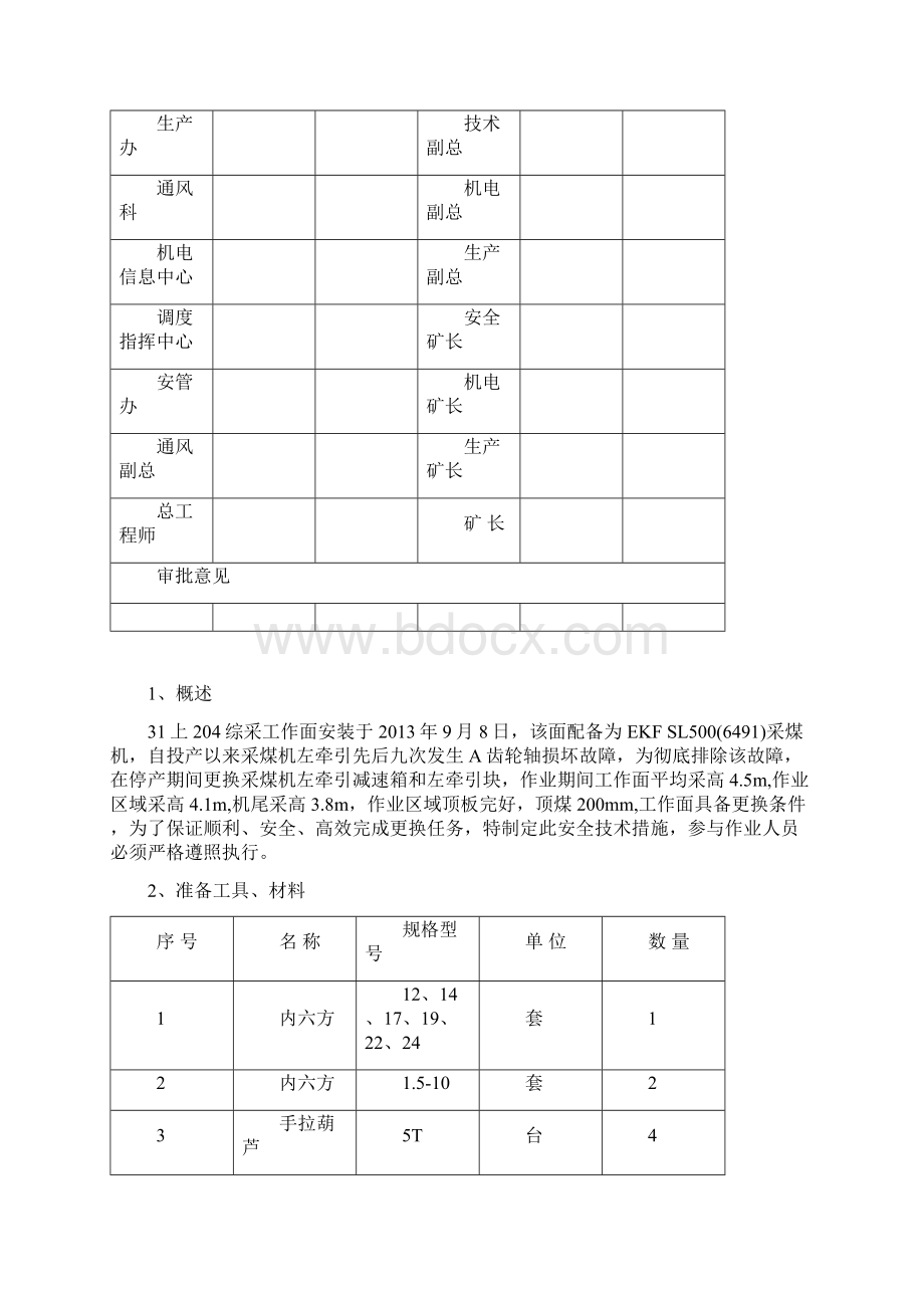 上工作面采煤机更换左牵引部安全技术措施最终版Word格式.docx_第2页