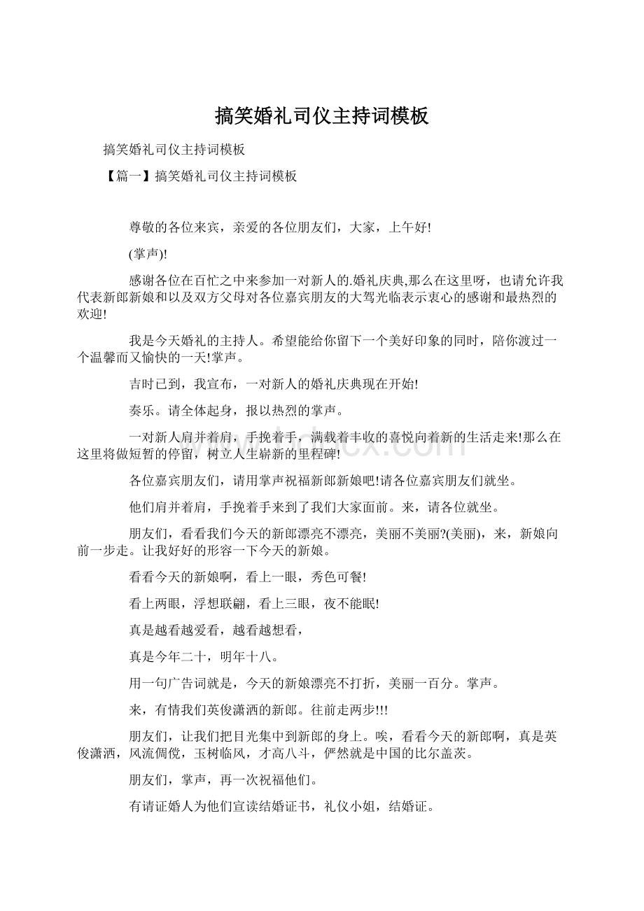 搞笑婚礼司仪主持词模板Word文件下载.docx