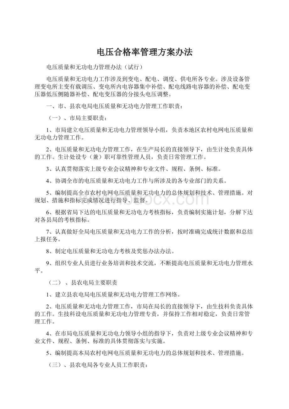 电压合格率管理方案办法.docx