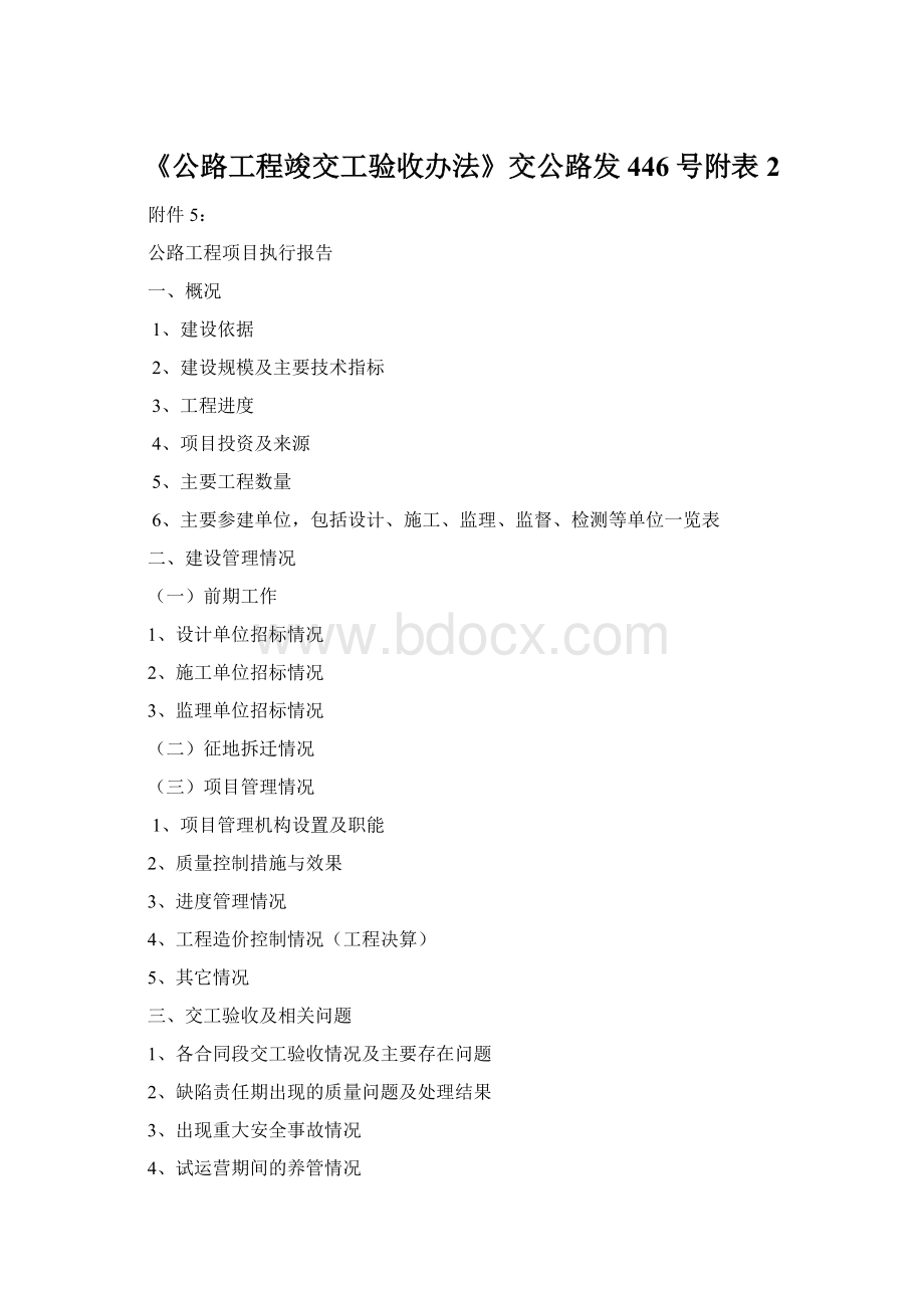 《公路工程竣交工验收办法》交公路发446号附表2Word文件下载.docx