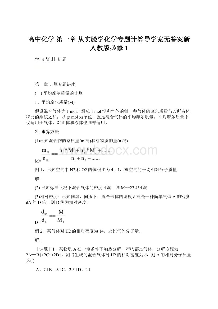 高中化学 第一章 从实验学化学专题计算导学案无答案新人教版必修1.docx_第1页