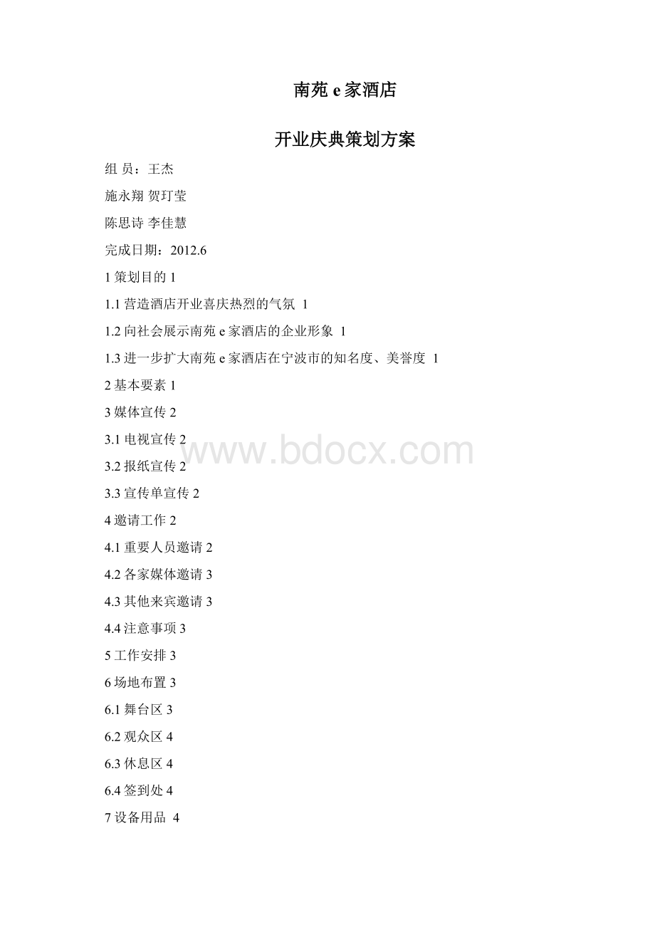 南苑e家酒店Word格式文档下载.docx_第3页