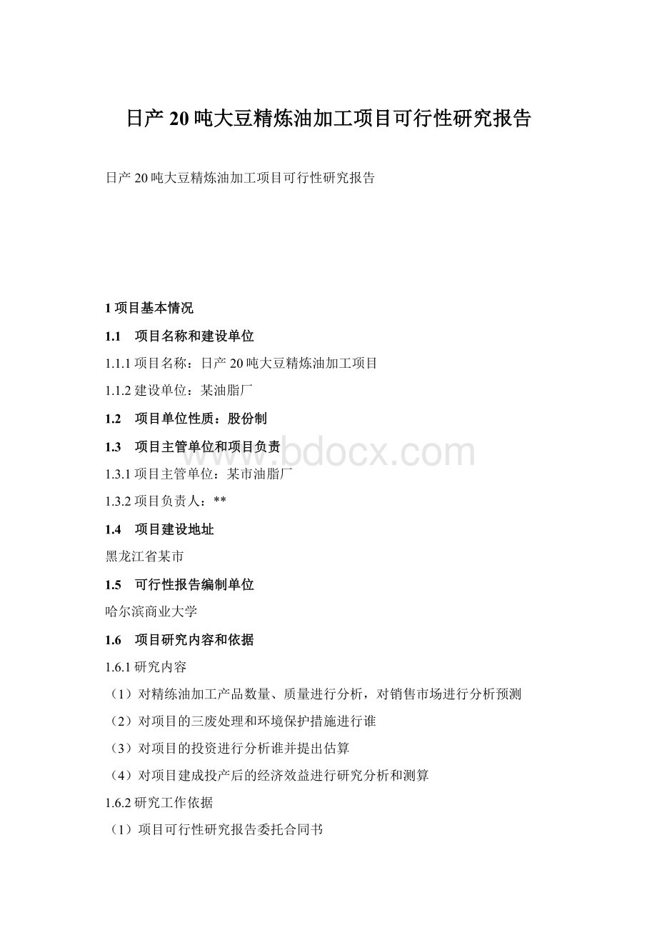 日产20吨大豆精炼油加工项目可行性研究报告Word下载.docx_第1页