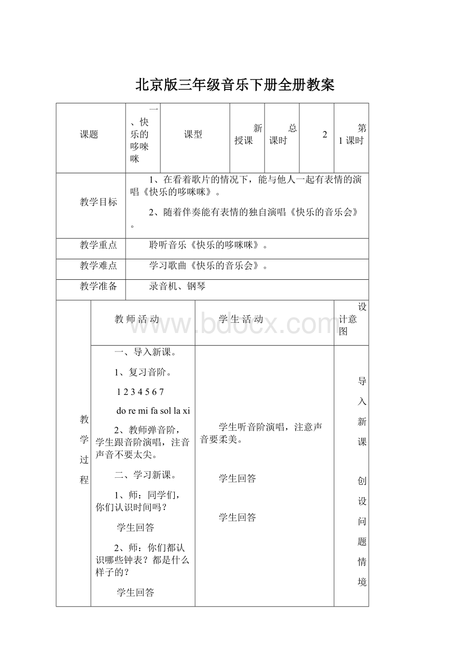 北京版三年级音乐下册全册教案Word文件下载.docx_第1页