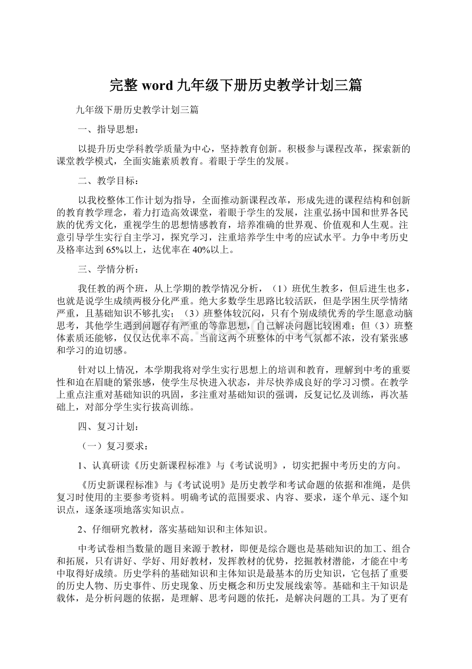 完整word九年级下册历史教学计划三篇文档格式.docx_第1页