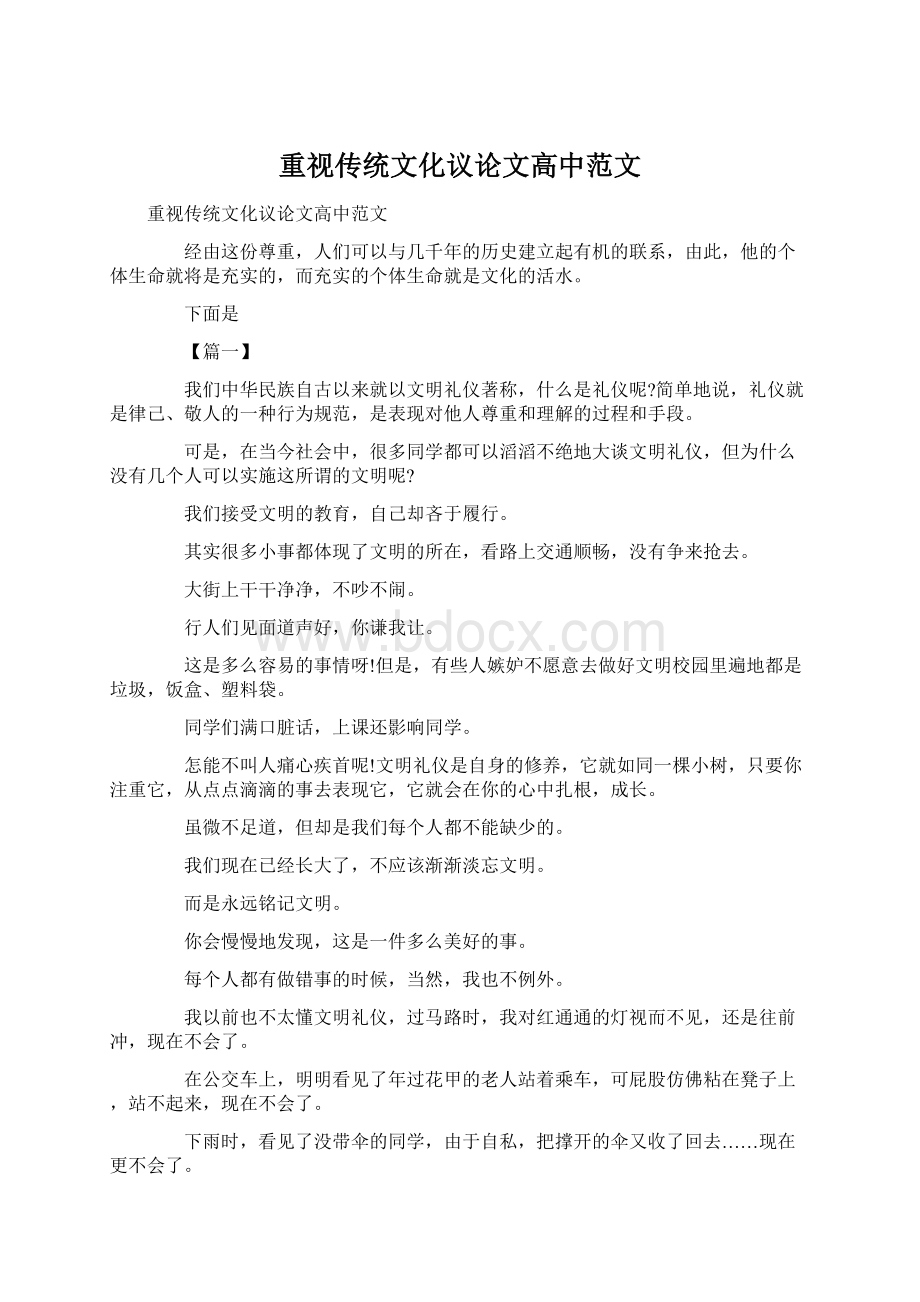 重视传统文化议论文高中范文.docx_第1页