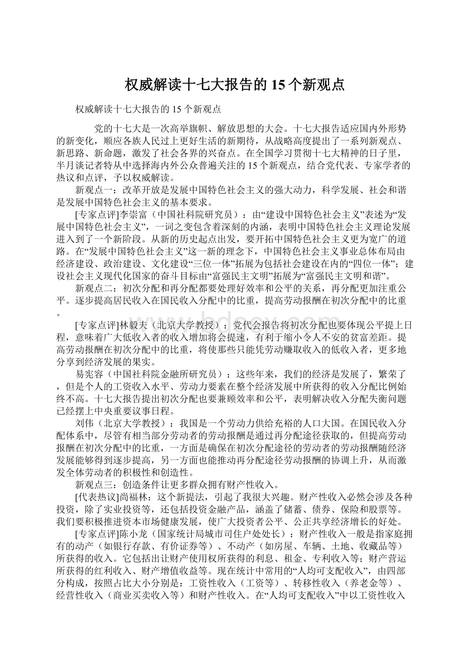 权威解读十七大报告的15个新观点.docx_第1页