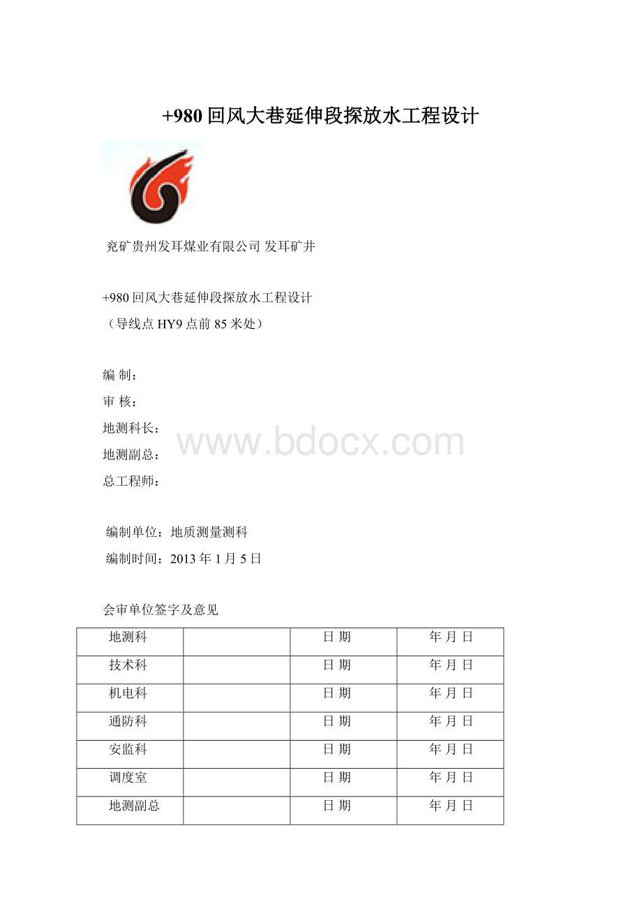 +980回风大巷延伸段探放水工程设计.docx_第1页