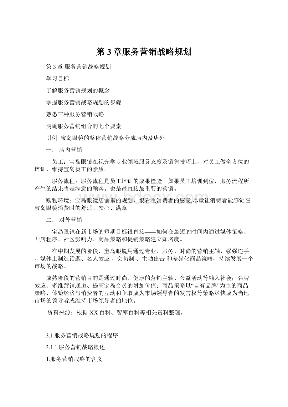 第3章服务营销战略规划.docx