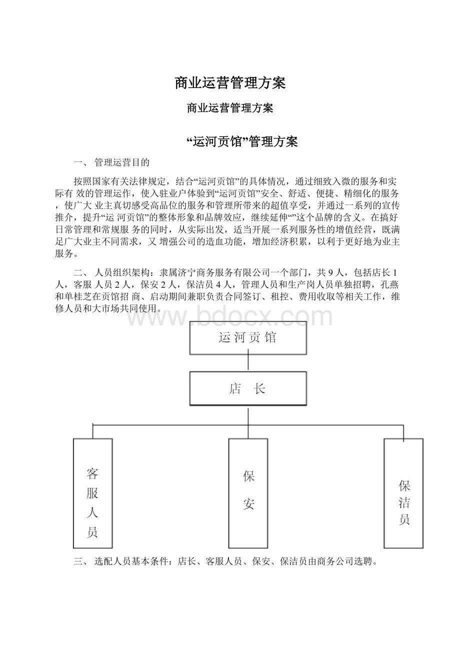 商业运营管理方案Word文件下载.docx